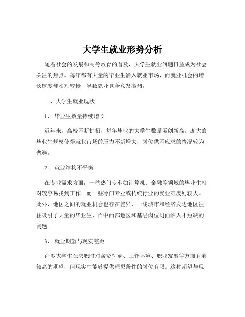 大学生就业形势分析