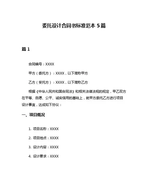 委托设计合同书标准范本5篇