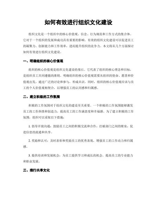 如何有效进行组织文化建设