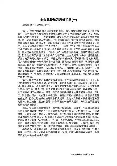 业余党校学习思想汇报(一)