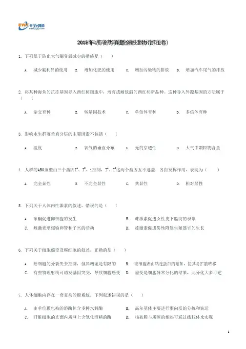2021年4月高考真题全部生物(浙江卷)