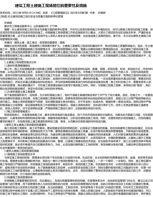 建筑工程土建施工现场管控的重要性及措施_18