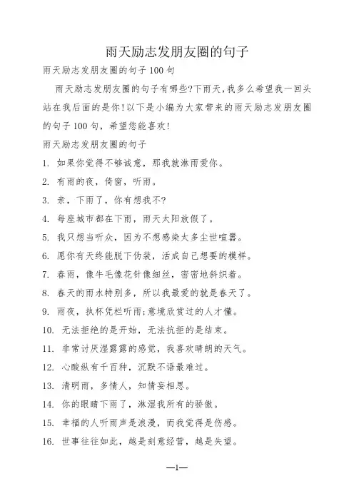 雨天励志发朋友圈的句子