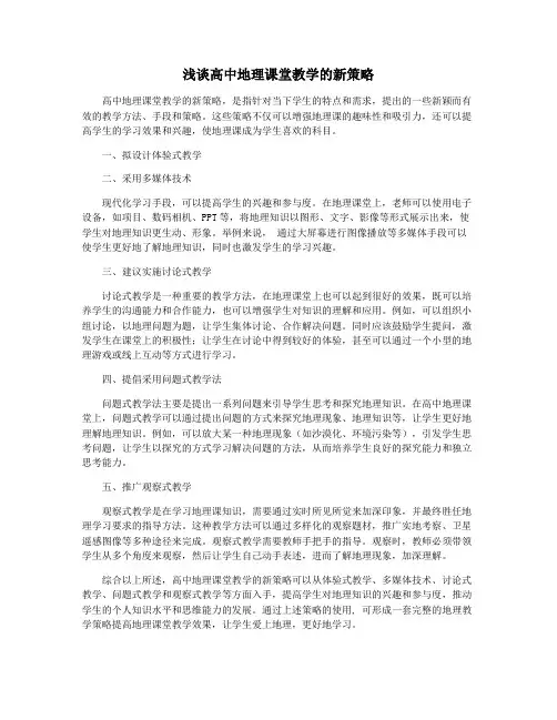 浅谈高中地理课堂教学的新策略