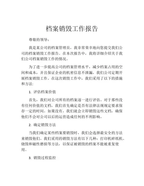 档案销毁工作报告