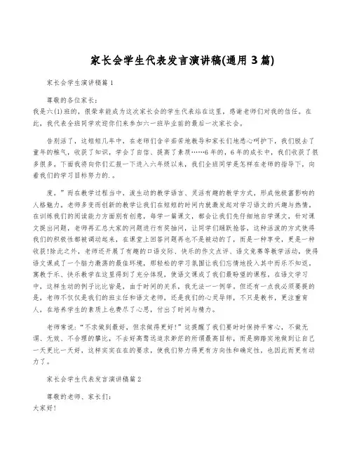 家长会学生代表发言演讲稿(通用3篇)