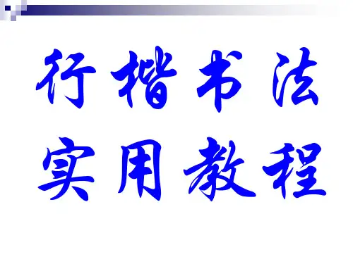 行楷字体教程PPT课件