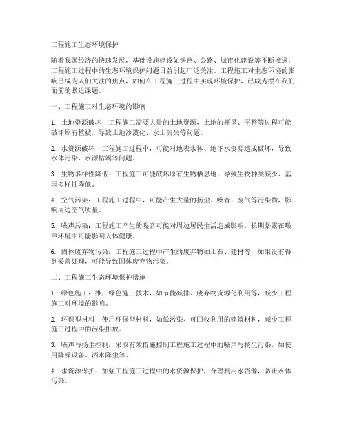 工程施工生态环境保护