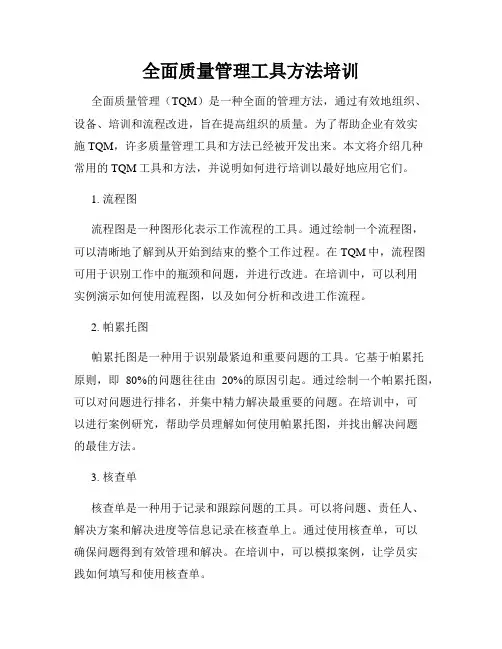 全面质量管理工具方法培训