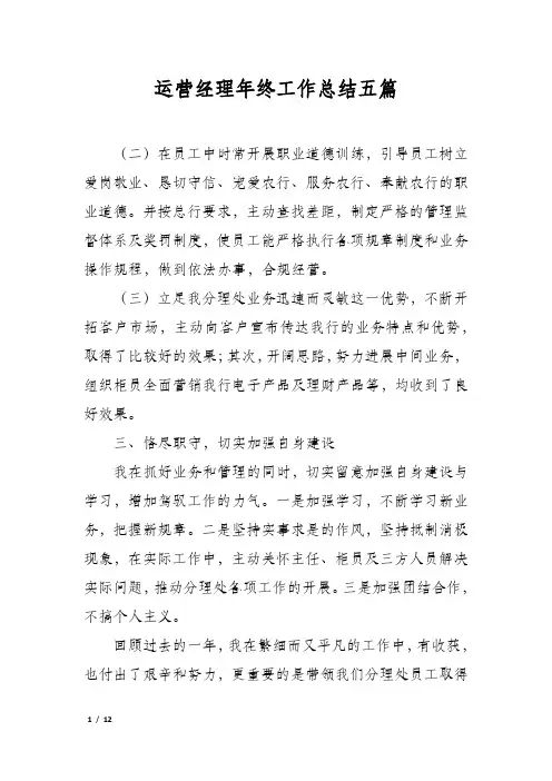 运营经理年终工作总结五篇
