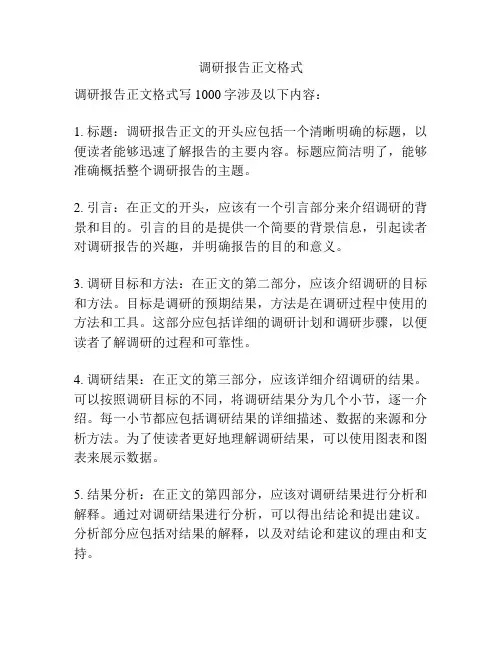 调研报告正文格式