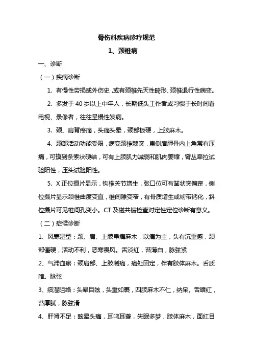 骨伤科疾病诊疗规范(试行)