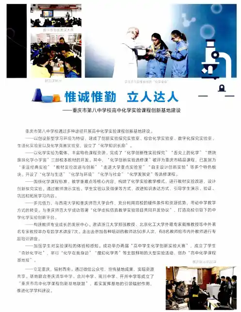惟诚惟勤  立人达人——重庆市第八中学校高中化学实验课程创新基地建设