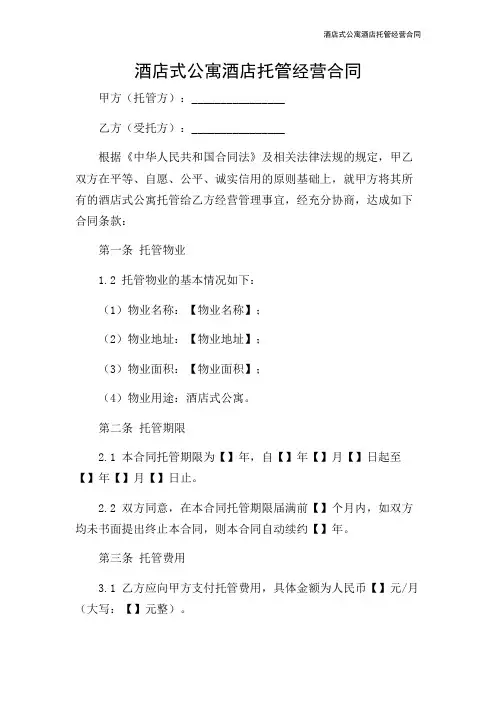 酒店式公寓酒店托管经营合同