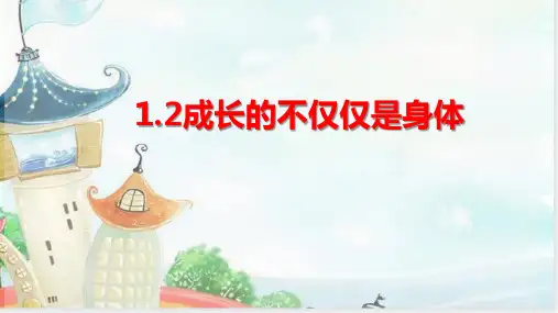 1.2 成长的不仅仅是身体 课件-2023-2024学年统编版道德与法治七年级下册