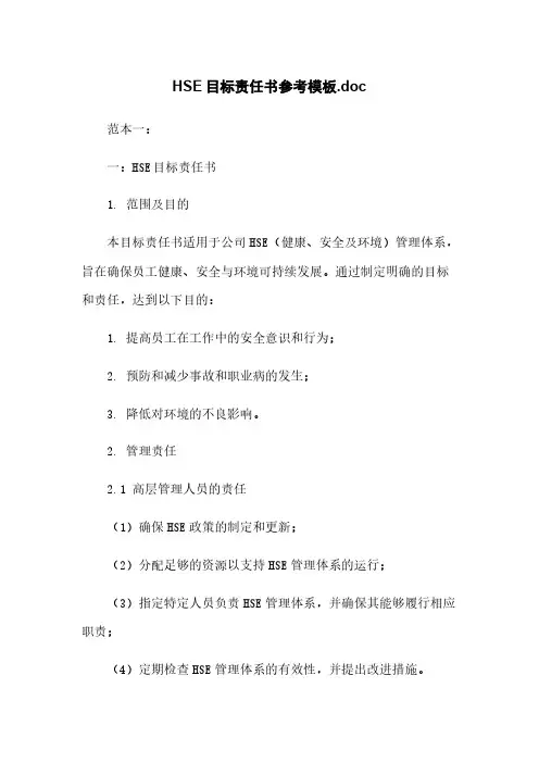 HSE目标责任书参考模板.doc
