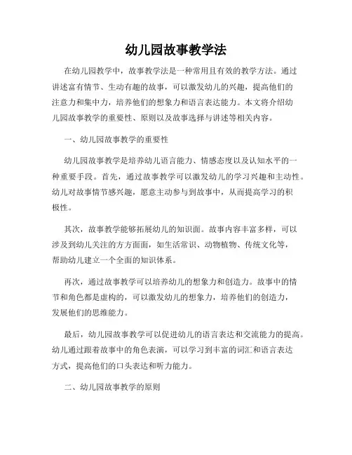 幼儿园故事教学法