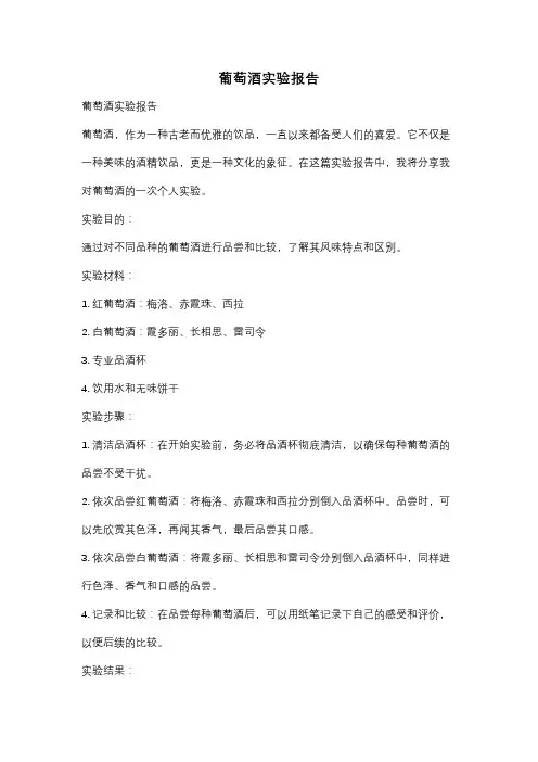 葡萄酒实验报告