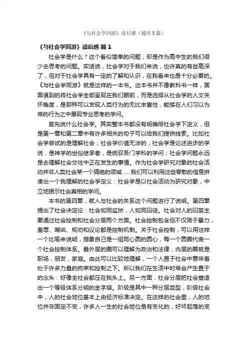 《与社会学同游》读后感（通用5篇）