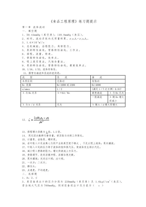 食品工程原理练习题参考答案