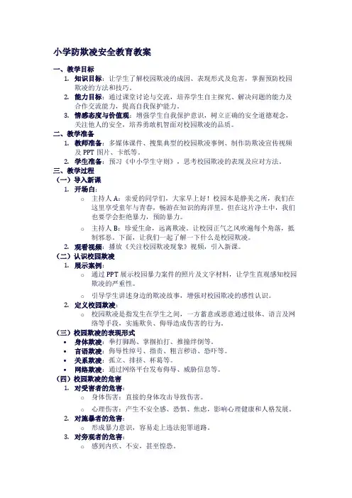 小学防欺凌安全教育教案
