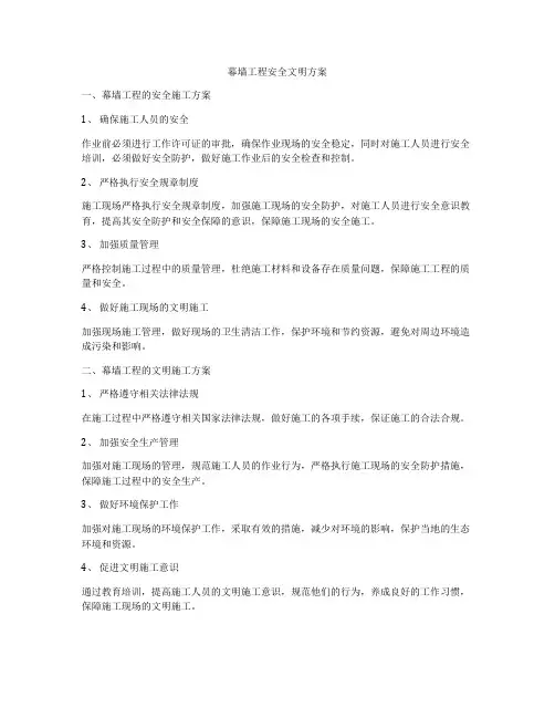 幕墙工程安全文明方案