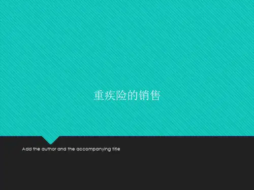 重疾险的销售