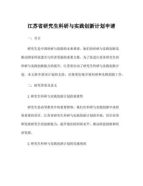 江苏省研究生科研与实践创新计划申请