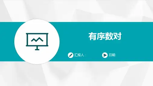 有序数对-精品文档