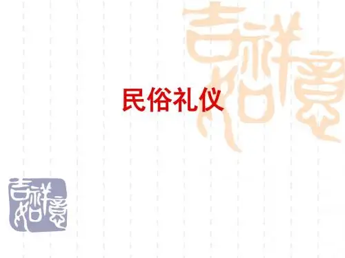 民俗礼仪1