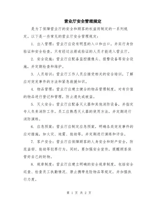 营业厅安全管理规定