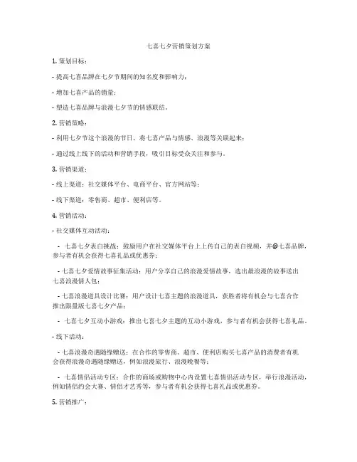 七喜七夕营销策划方案