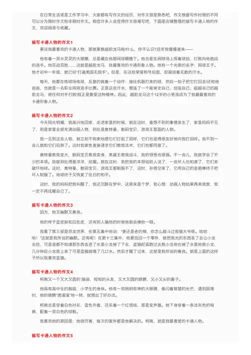 描写卡通人物的作文通用5篇