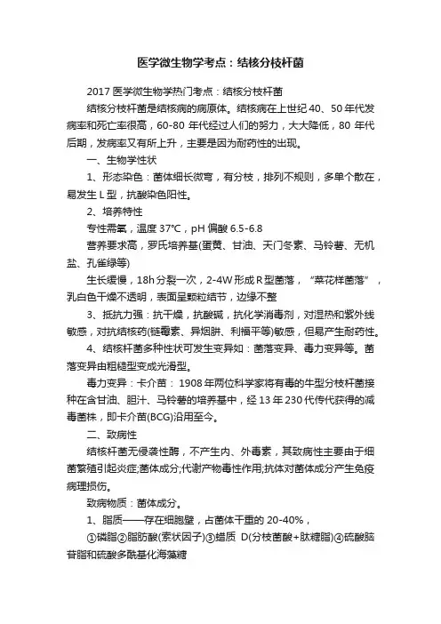 医学微生物学考点：结核分枝杆菌