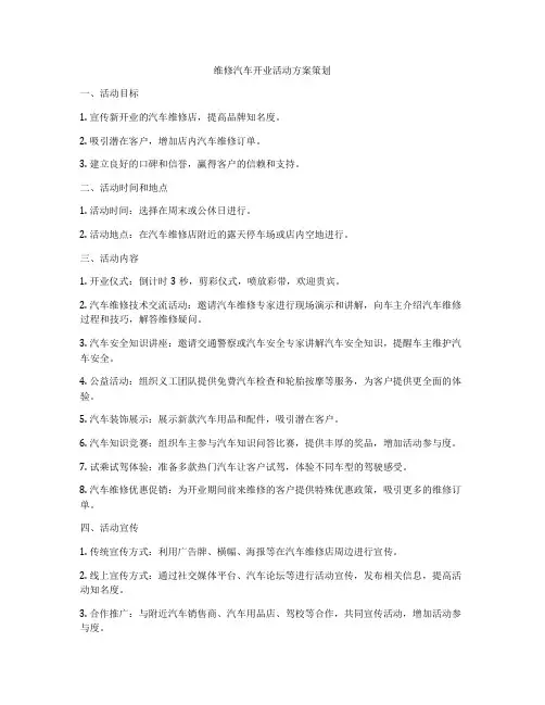 维修汽车开业活动方案策划