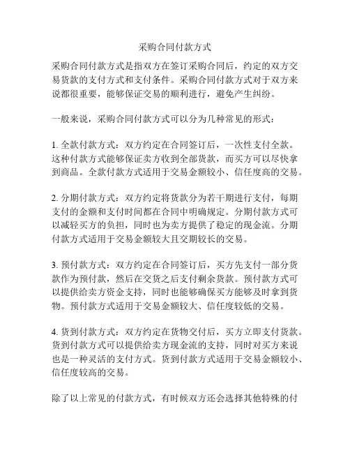 采购合同付款方式