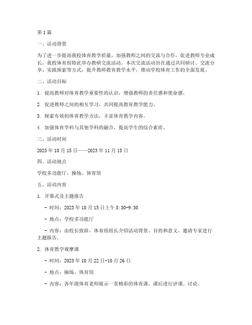 体育组教研交流活动安排(3篇)