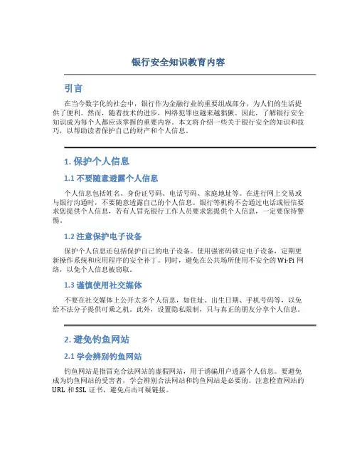 银行安全知识教育内容