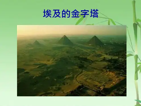 埃及的金字塔(共16张PPT)