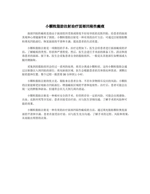 小颗粒脂肪注射治疗面部凹陷性瘢痕