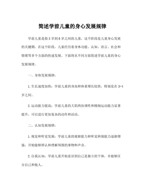 简述学前儿童的身心发展规律