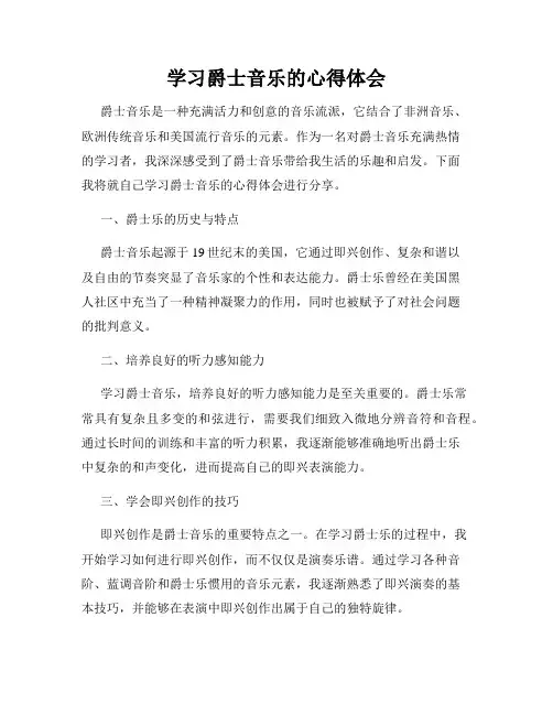学习爵士音乐的心得体会