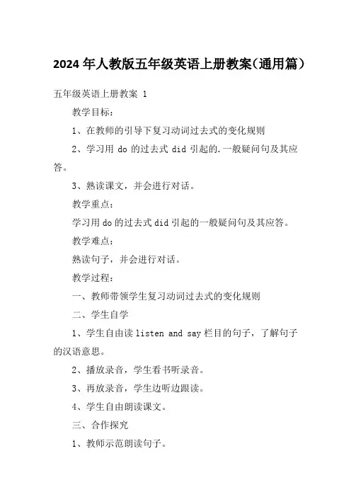 2024年人教版五年级英语上册教案(通用篇)