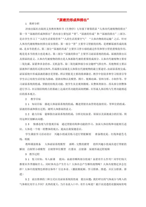 七年级生物下册 3.4.1 尿液的形成和排出教案 济南版