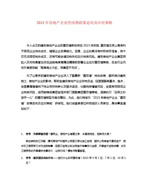樊剑英：2015年房地产企业营改增政策走向及应对策略