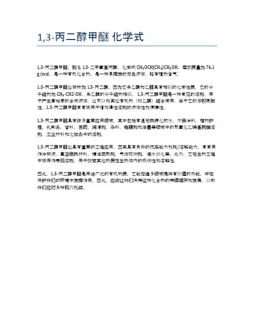 1,3-丙二醇甲醚 化学式