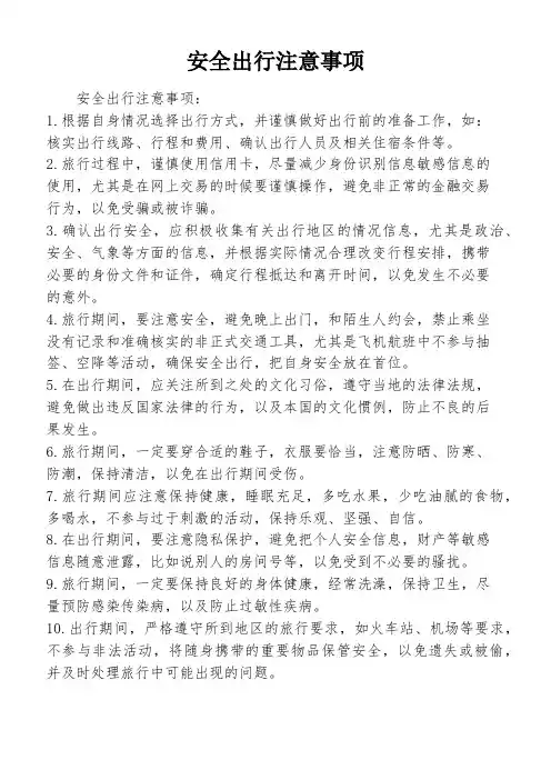 安全出行注意事项
