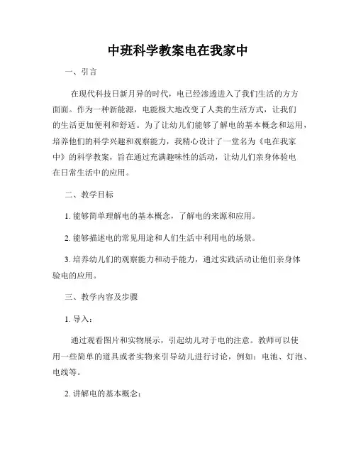 中班科学教案电在我家中