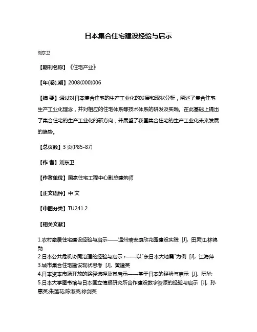 日本集合住宅建设经验与启示