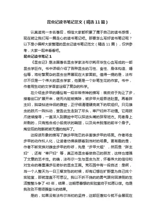昆虫记读书笔记范文（精选11篇）